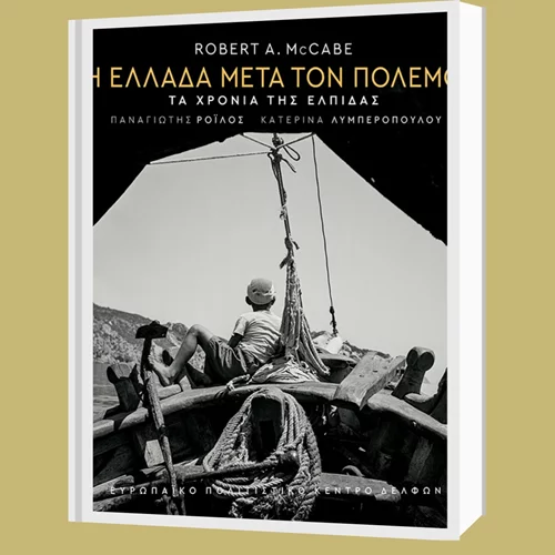 Όσα μας διδάσκει το φωτογραφικό λεύκωμα του Ρόμπερτ Μακέιμπ "Η Ελλάδα μετά τον πόλεμο"