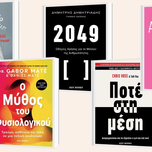 4+1 νέες κυκλοφορίες από τις εκδόσεις Key Books