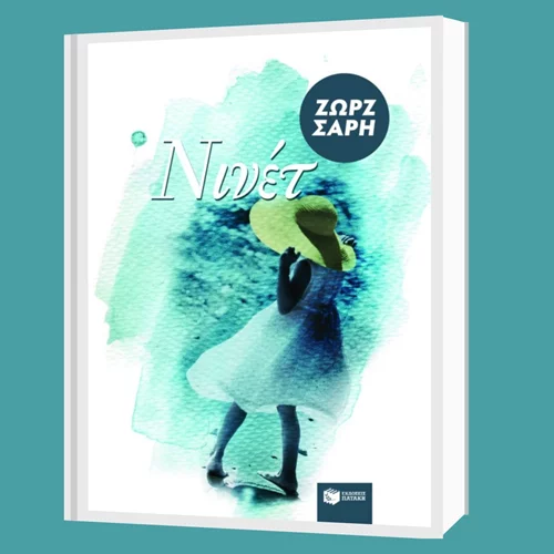 Συνεχίζονται οι συναντήσεις της Διαδικτυακής Λέσχης Ανάγνωσης με κείμενα της Ζωρζ Σαρή