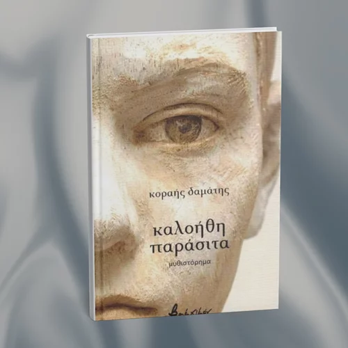 Η ελληνική οικογένεια στο μικροσκόπιο του Κοραή Δαμάτη