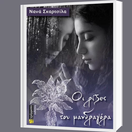 Διαβάστε το νέο μυθιστόρημα της Νανάς Σκαρτσίλα "Οι ρίζες του μανδραγόρα"