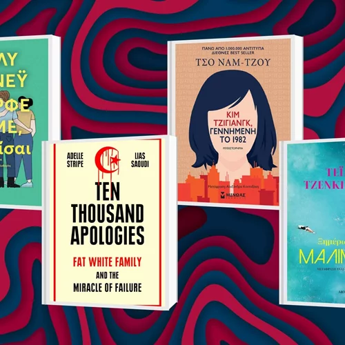 Όσα διαβάσαμε το καλοκαίρι και κρατάμε και το φθινόπωρο: Οι συντάκτες του αθηνόραματος γράφουν για το βιβλίο που ξεχώρισαν