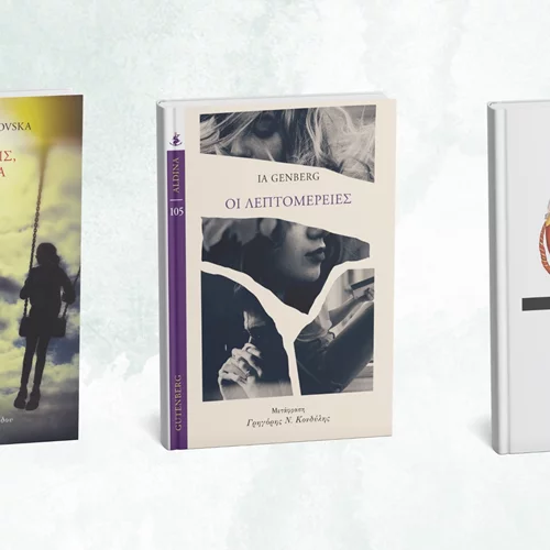 Αυτά είναι τα νέα βιβλία των εκδόσεων Gutenberg