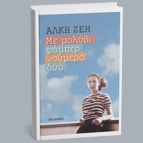 "Με μολύβι φάμπερ νούμερο δύο": Οι αναμνήσεις της Άλκης Ζέη από την Κατοχή μέχρι και την Απελευθέρωση της Αθήνας