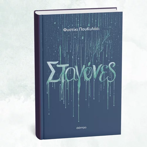 Ένα Φυστίκι ΠουΚυλάει κι οι "Σταγόνες" του