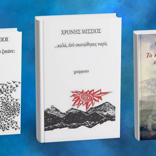 Θυμόμαστε τον Χρόνη Μίσσιο που γεννήθηκε σαν σήμερα (8/11) μέσα από τρία βιβλία του