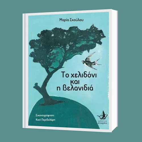 Η Μαρία Σκούλου παρουσιάζει το πρώτο της διήγημα "Το χελιδόνι και η βελανιδιά"