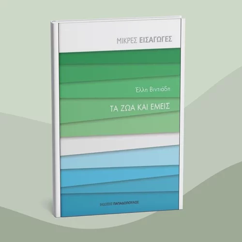 "Τα ζώα και εμείς": Έχουν τα ζώα ίση ηθική υπόσταση με τον άνθρωπο;