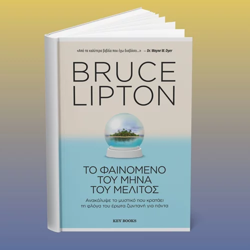 Εσείς ξέρετε τι είναι το "Φαινόμενο του Μήνα του Μέλιτος";