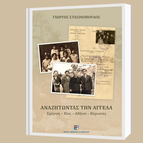 "Αναζητώντας την Αγγέλα": Ο Γιώργος Στασινόπουλος ρίχνει φως σε σημαντικές πτυχές της ελληνικής ιστορίας