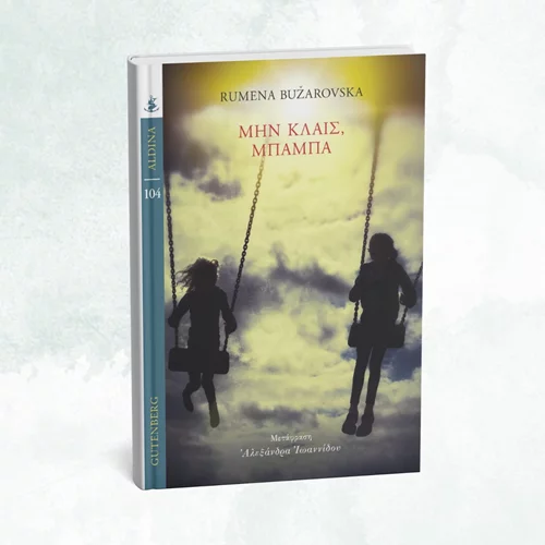 Η Ρούμενα Μπουζάροφσκα επιστρέφει και μιλά για τις σχέσεις των γυναικών