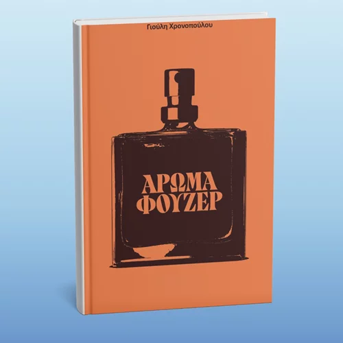 Οι εκδόσεις Νήσος κυκλοφόρησαν το πρώτο τους "Άρωμα Φουζέρ"