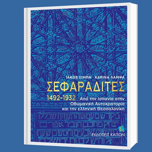 Οι εκδόσεις Καπόν παρουσιάζουν τους "Σεφαραδίτες 1492-1931" του Ιακώβ Σιμπή