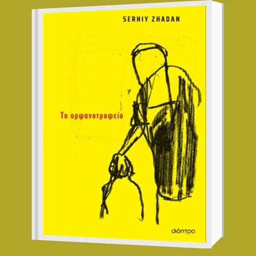 Σεργίι Ζαντάν: "Το ορφανοτροφείο"