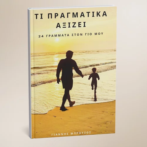 "Τι πραγματικά αξίζει": Ένας καρκινοπαθής μπαμπάς γράφει ένα βιβλίο με 24 γράμματα προς το παιδί του