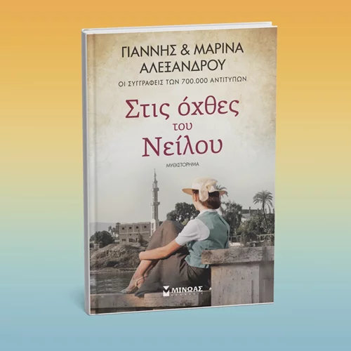"Στις όχθες του Νείλου": Γιάννης και Μαρίνα Αλεξάνδρου υπογράφουν το νέο τους βιβλίο
