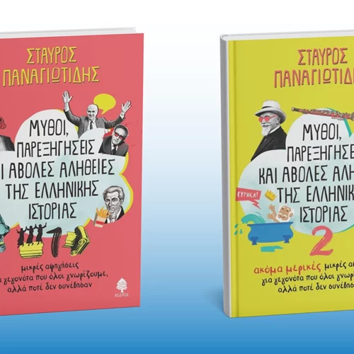 Ξεδιαλύνουμε "Μύθους, παρεξηγήσεις και άβολες αλήθειες της ελληνικής Iστορίας" στις Αχαρνές