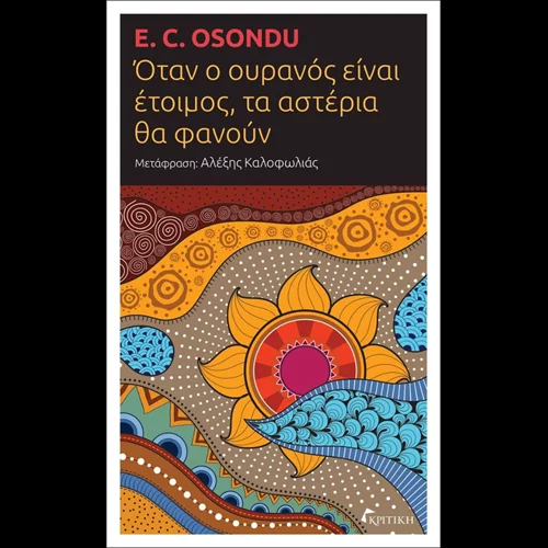 Το βιβλίο "Όταν ο ουρανός είναι έτοιμος, τα αστέρια θα φανούν" περιγράφει το ταξίδι ενός παιδιού προς το άγνωστο