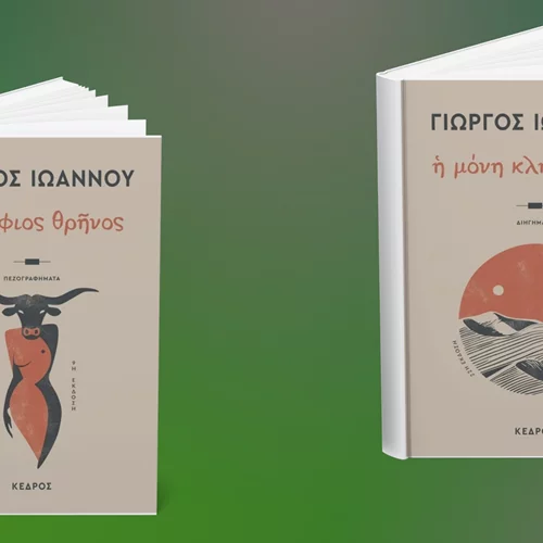 Δύο νέες επανεκδόσεις βιβλίων του Γιώργου Ιωάννου μόλις κυκλοφόρησαν