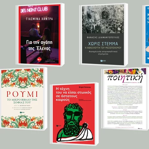 8+1 νέες κυκλοφορίες από τις εκδόσεις Πατάκη