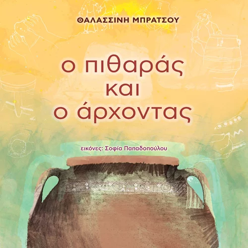 "Ο πιθαράς και ο άρχοντας" μυεί τα παιδιά στη νεότερη κεραμική της Κρήτης