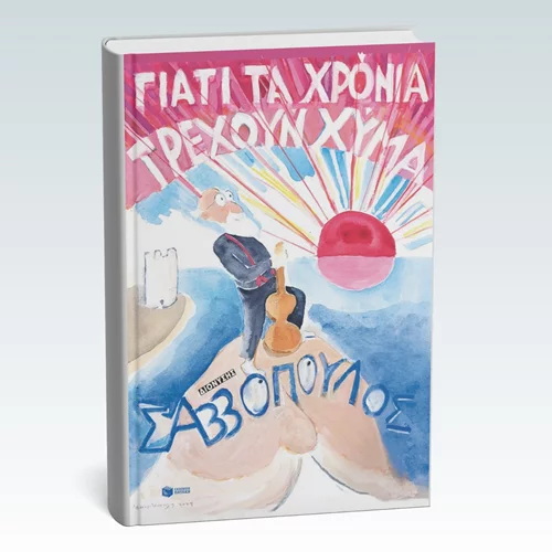 Η αυτοβιογραφία του Διονύση Σαββόπουλου είναι γεγονός