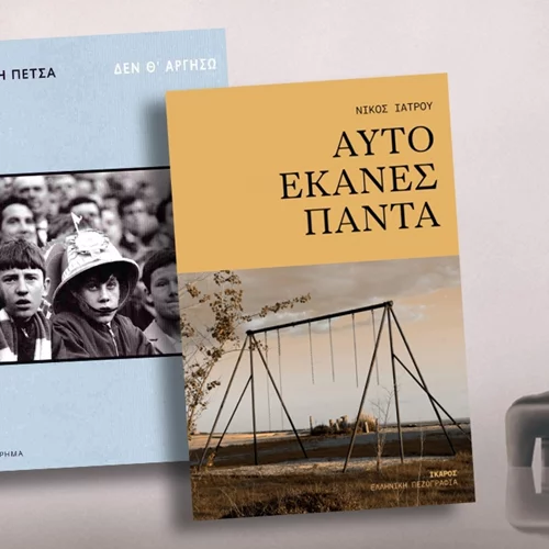 Δύο νέα βιβλία ελληνικής λογοτεχνίας για την απώλεια που μας άγγιξαν