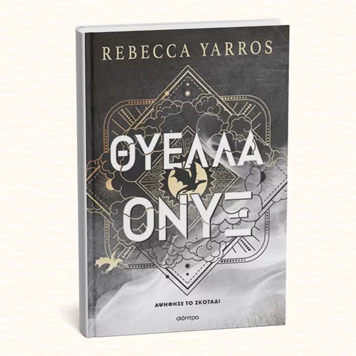 "Θύελλα Όνυξ": Κυκλοφόρησε το τρίτο βιβλίο της πενταλογίας "Empyrean" που κάνει θραύση