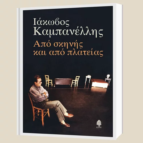 Οι εκδόσεις Κέδρος τιμούν τον Ιάκωβο Καμπανέλλη στο Εθνικό Αρχαιολογικό Μουσείο