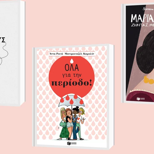 3 νέες κυκλοφορίες από τις εκδόσεις Πατάκη