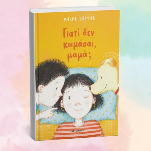 "Γιατί δεν κοιμάσαι, μαμά;" ρωτάνε τα παιδιά στο Book & Play