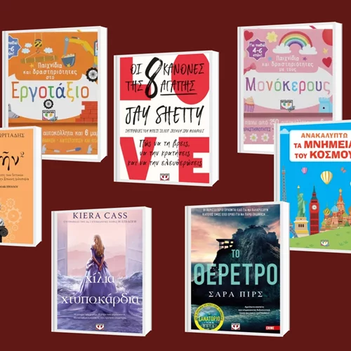 11 νέες κυκλοφορίες από τις εκδόσεις Ψυχογιός για κάθε ηλικία