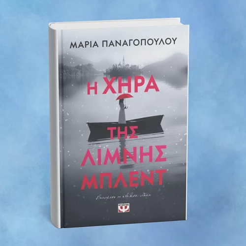 "Η χήρα της λίμνης Μπλεντ": Παρουσίαση του νέου βιβλίου της Μαρίας Παναγοπούλου