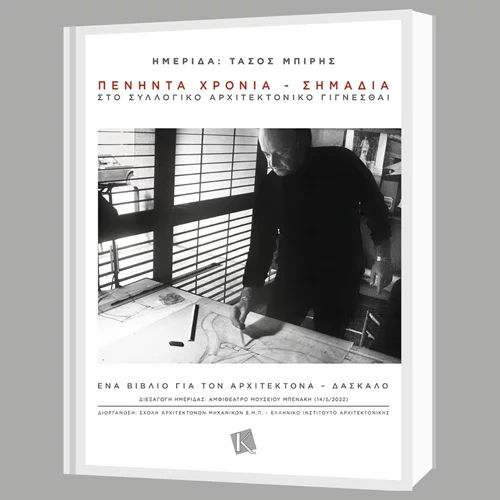 Τάσος Μπίρης: Ο αρχιτέκτονας-δάσκαλος σε μια ημερίδα κι ένα βιβλίο