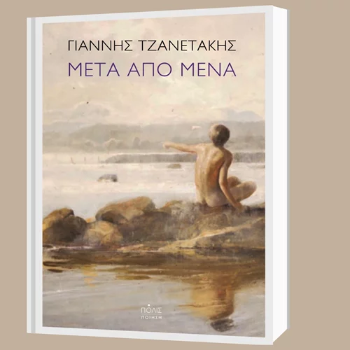 Εικονογραφώντας την απώλεια και τη μνήμη με ενάργεια: διαβάσαμε την νέα ποιητική συλλογή "Μετά από μένα" του Γιάννη Τζανετάκη