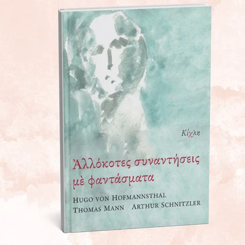 "Αλλόκοτες συναντήσεις με φαντάσματα" ο τίτλος του νέου βιβλίου των εκδόσεων Κίχλη
