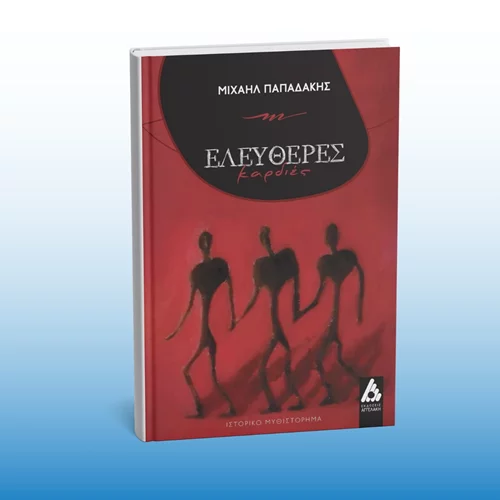 Ένα νέο βιβλίο μάς ταξιδεύει στην Αρκαδία του 1814