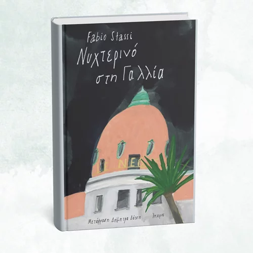 Ο Ιταλός συγγραφέας Φάμπιο Στάσι έρχεται στην Ελλάδα