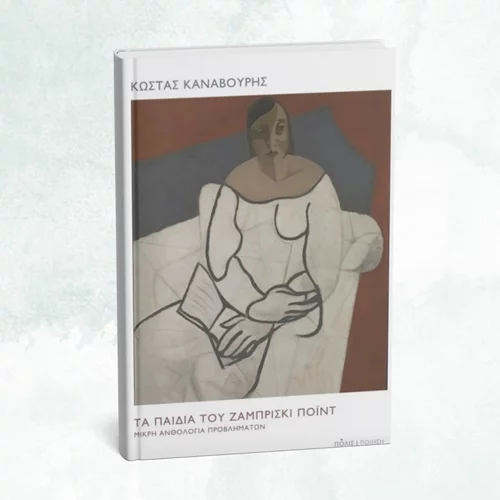 Μιλώντας για τη νέα ποιητική συλλογή του Κώστα Καναβούρη στο "Επί Λέξει"