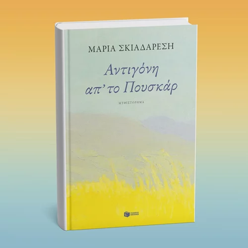 "Αντιγόνη απ' το Πουσκάρ": Νέο μυθιστόρημα από τις εκδόσεις Πατάκη