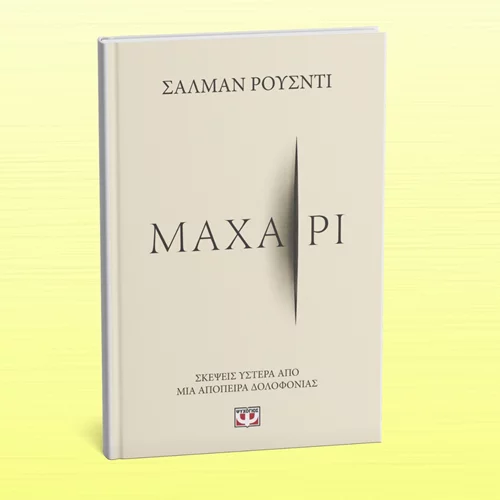 Συζήτηση για την ελευθερία του λόγου με αφορμή το βιβλίο ενός παρολίγον δολοφονηθέντα