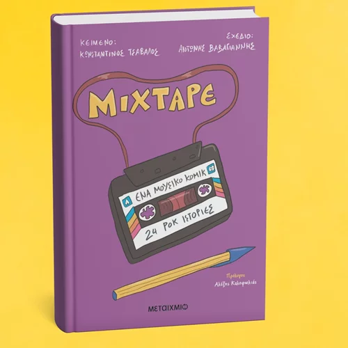 "Mixtape": Ένα graphic novel με 24 απρόβλεπτες ροκ ιστορίες