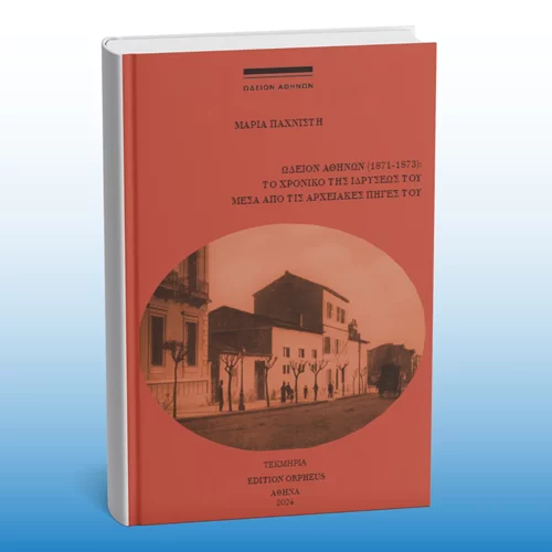 Το Ωδείο Αθηνών θα φιλοξενήσει παρουσίαση βιβλίου για το χρονικό της ίδρυσής του