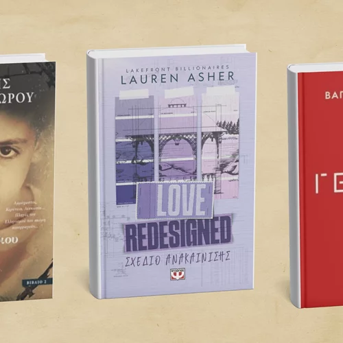 Η νέα "σοδειά" των εκδόσεων Ψυχογιός