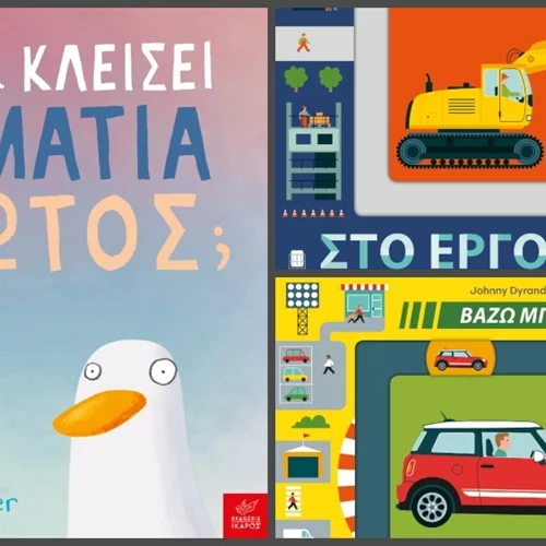 3 νέα παιδικά βιβλία από τις Εκδόσεις Ίκαρος
