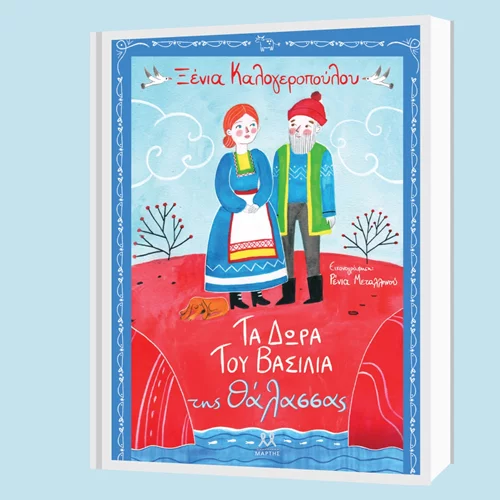 H Ξένια Καλογεροπούλου παρουσιάζει το νέο της βιβλίο για παιδιά