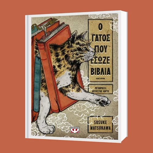 Σοσούκε Νατσουκάουα: "Ο γάτος που έσωζε βιβλία"