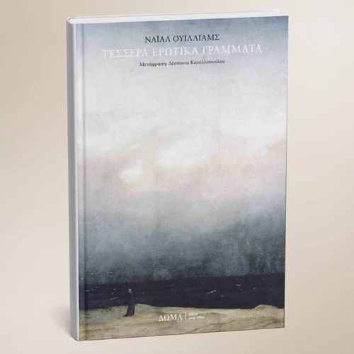 "Τέσσερα ερωτικά γράμματα" μάς στέλνουν οι εκδόσεις Δώμα