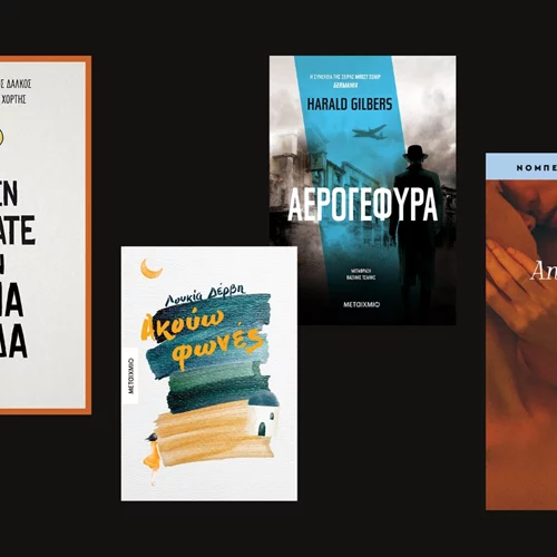 Τα βιβλία που μόλις κυκλοφόρησαν από τις εκδόσεις Μεταίχμιο