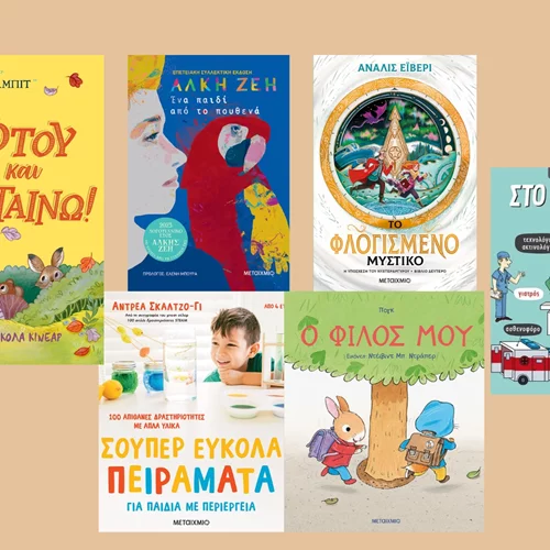 Τα νέα παιδικά βιβλία από τις εκδόσεις Μεταίχμιο